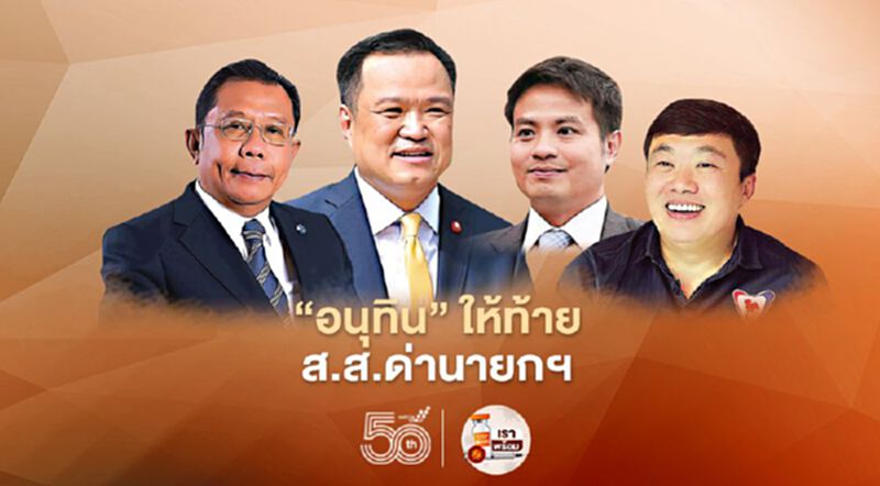‘อนุทิน’ ให้ท้าย ส.ส.ด่านายกฯ ‘อนุทิน’ ให้ท้าย ส.ส.ด่านายกฯ
