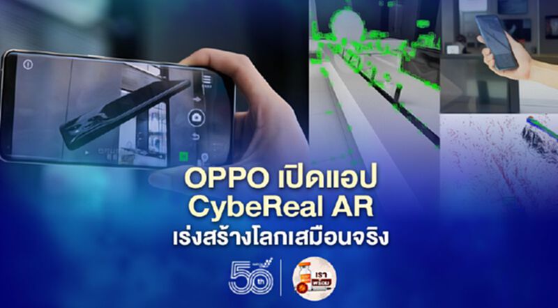OPPO เปิดแอป CybeReal AR เร่งสร้างโลกเสมือนจริง OPPO เปิดแอป CybeReal AR เร่งสร้างโลกเสมือนจริง