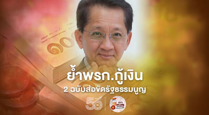 พ.ร.ก.เงินกู้ 2 ฉบับ “ธีระชัย”ย้ำส่อขัดรัฐธรรมนูญ พ.ร.ก.เงินกู้ 2 ฉบับ “ธีระชัย”ย้ำส่อขัดรัฐธรรมนูญ