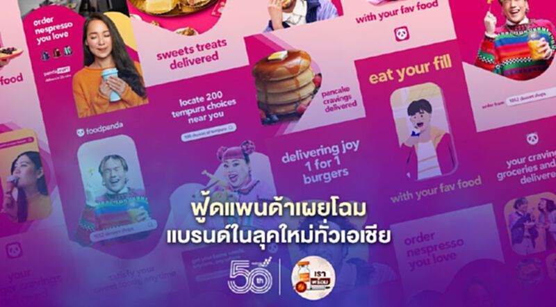 ฟู้ดแพนด้าเผยโฉมแบรนด์ในลุคใหม่ทั่วเอเชีย ฟู้ดแพนด้าเผยโฉมแบรนด์ในลุคใหม่ทั่วเอเชีย