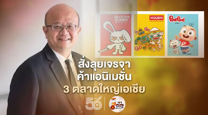 DITP สั่งลุยเจรจาค้าแอนิเมชั่น 3 ตลาดใหญ่เอเชีย