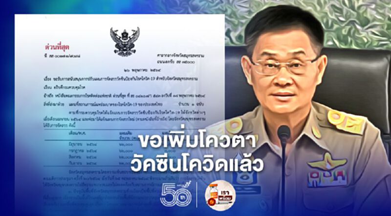 ผู้ว่าฯ สมุทรสงคราม ขอเพิ่มโควตาวัคซีนโควิดแล้ว (มีคลิป) ผู้ว่าฯ สมุทรสงคราม ขอเพิ่มโควตาวัคซีนโควิดแล้ว (มีคลิป)