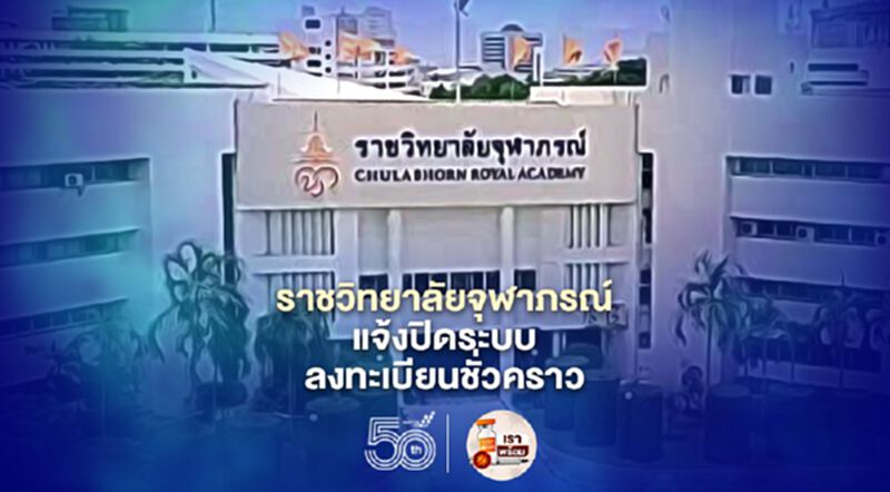 "ราชวิทยาลัยจุฬาภรณ์" ประกาศปิดลงทะเบียนฉีดวัคซีนโควิดชั่วคราว "ราชวิทยาลัยจุฬาภรณ์" ประกาศปิดลงทะเบียนฉีดวัคซีนโควิดชั่วคราว