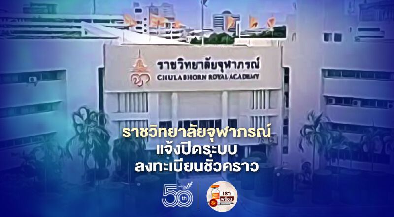 "ราชวิทยาลัยจุฬาภรณ์" ประกาศปิดลงทะเบียนฉีดวัคซีนโควิดชั่วคราว