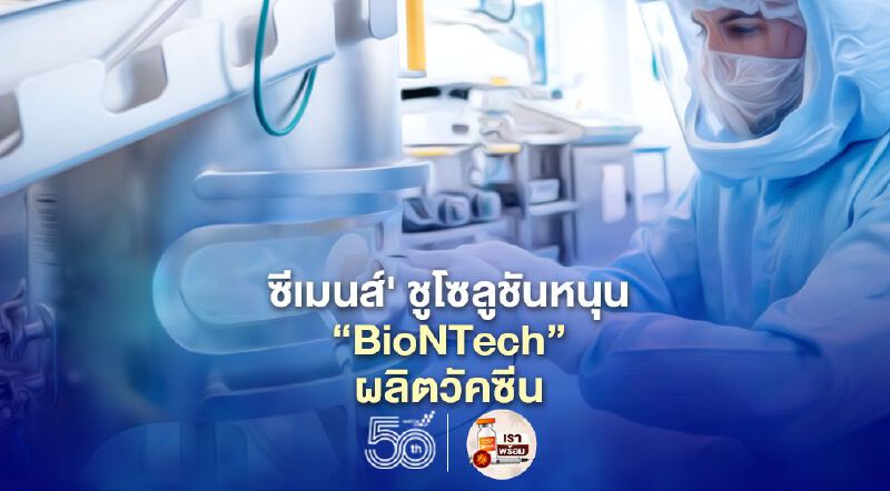 'ซีเมนส์' ชูโซลูชันหนุน 'BioNTech' ผลิตวัคซีน