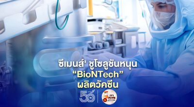 'ซีเมนส์' ชูโซลูชันหนุน 'BioNTech' ผลิตวัคซีน