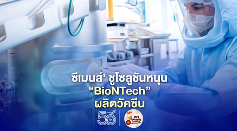 'ซีเมนส์' ชูโซลูชันหนุน 'BioNTech' ผลิตวัคซีน 'ซีเมนส์' ชูโซลูชันหนุน 'BioNTech' ผลิตวัคซีน