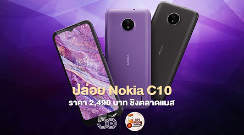 ปล่อย Nokia C10 ราคา 2,490 บาท ชิงตลาดแมส ปล่อย Nokia C10 ราคา 2,490 บาท ชิงตลาดแมส
