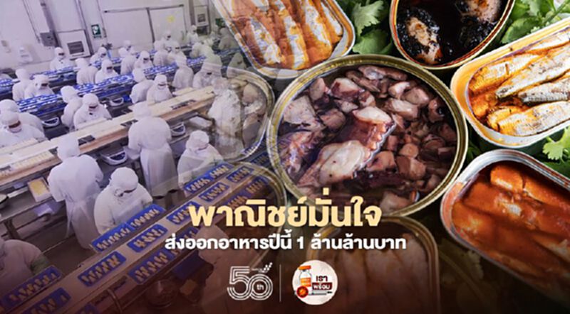 พาณิชย์มั่นใจส่งออกอาหารปีนี้ 1 ล้านล้านบาท พาณิชย์มั่นใจส่งออกอาหารปีนี้ 1 ล้านล้านบาท