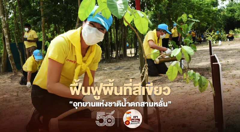 ซีพี-เมจิ ฟื้นฟูพื้นที่สีเขียว "อุทยานแห่งชาติน้ำตกสามหลั่น"