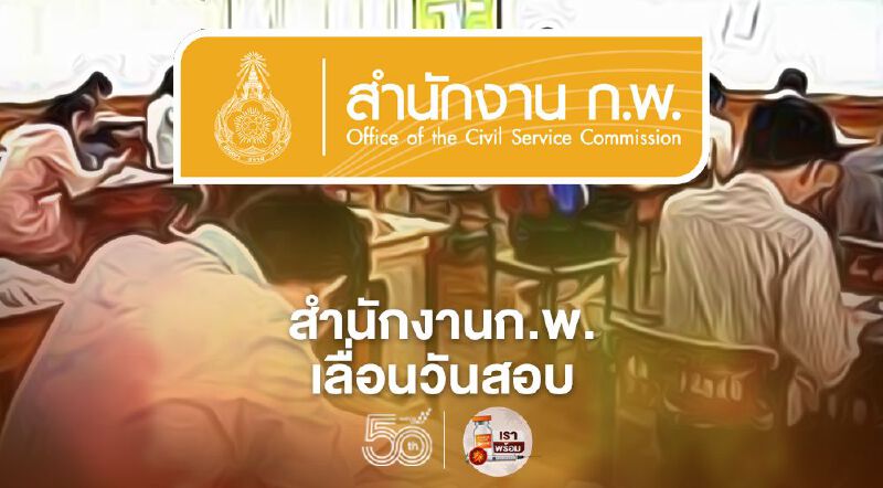 สำนักงาน ก.พ. เลื่อนสอบวัดความรู้ความสามารถทั่วไป จะเป็นวันไหนเช็กเลยที่นี่!