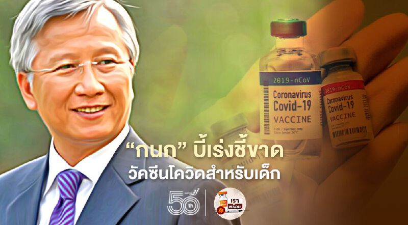 “ดร.กนก”บี้เร่งชี้ขาดไทยต้องมีวัคซีนโควิดสำหรับเด็กหรือไม่