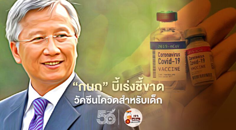 “ดร.กนก”บี้เร่งชี้ขาดไทยต้องมีวัคซีนโควิดสำหรับเด็กหรือไม่ “ดร.กนก”บี้เร่งชี้ขาดไทยต้องมีวัคซีนโควิดสำหรับเด็กหรือไม่