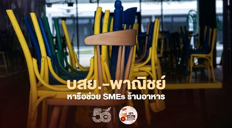 บสย.-พาณิชย์ หารือช่วย SMEs ร้านอาหาร