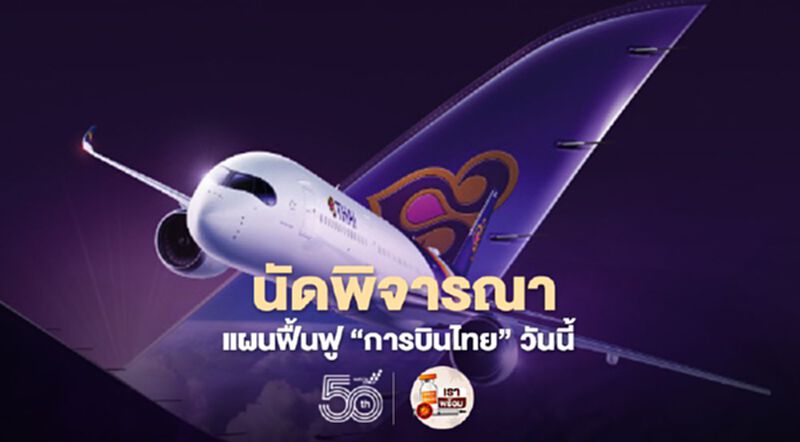 “การบินไทย”ลุ้น“ศาลล้มละลายกลาง”นัดพิจารณาแผนฟื้นฟูวันนี้ “การบินไทย”ลุ้น“ศาลล้มละลายกลาง”นัดพิจารณาแผนฟื้นฟูวันนี้