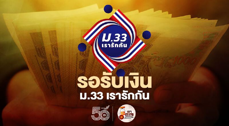 ม.33เรารักกัน เงินเยียวยา1,000 บาทงวดสุดท้าย ประกันสังคม โอนเข้าแอปเป๋าตังวันไหนเช็กที่นี่
