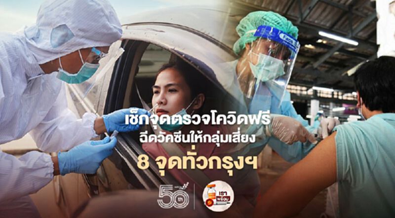 เช็กที่นี่!กทม.เพิ่มจุดตรวจโควิดเชิงรุก-จุดฉีดวัคซีนโควิดสำหรับกลุ่มเสี่ยง เช็กที่นี่!กทม.เพิ่มจุดตรวจโควิดเชิงรุก-จุดฉีดวัคซีนโควิดสำหรับกลุ่มเสี่ยง