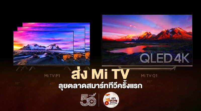ส่ง Mi TV ลุยตลาดสมาร์ททีวีครั้งแรก
