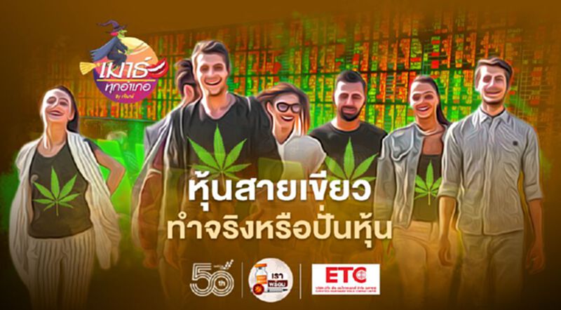 หุ้นสายเขียว ทำจริงหรือปั่นหุ้น หุ้นสายเขียว ทำจริงหรือปั่นหุ้น