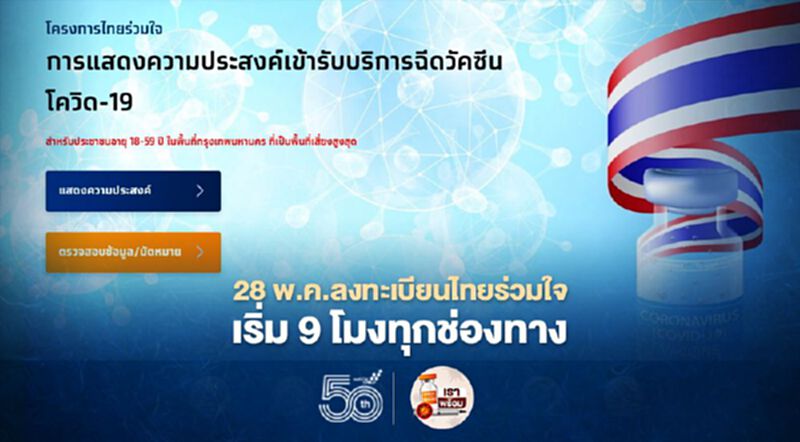 เริ่มวันนี้"ไทยร่วมใจ"ปรับเวลา"ลงทะเบียนฉีดวัคซีนโควิด"ได้ตั้งแต่ 9 โมงเช้า เริ่มวันนี้"ไทยร่วมใจ"ปรับเวลา"ลงทะเบียนฉีดวัคซีนโควิด"ได้ตั้งแต่ 9 โมงเช้า