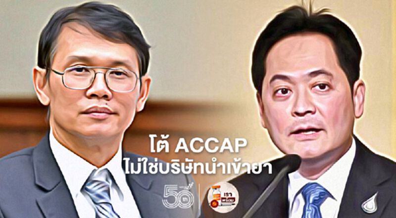 เลขาอย.-โฆษกรัฐบาล ตอกหน้าหงาย ACCAP ไม่ใช่บริษัทนำเข้ายา-วัคซีนโควิด "ซิโนฟาร์ม" เลขาอย.-โฆษกรัฐบาล ตอกหน้าหงาย ACCAP ไม่ใช่บริษัทนำเข้ายา-วัคซีนโควิด "ซิโนฟาร์ม"