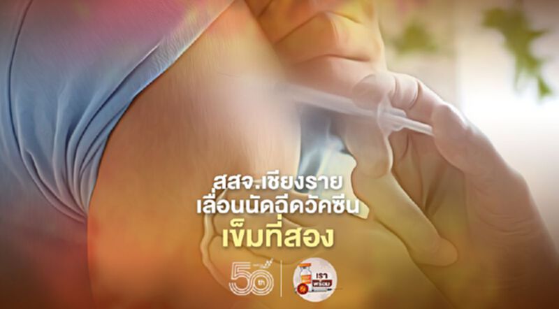 สสจ.เชียงรายเลื่อนนัดฉีดวัคซีนโควิดเข็มที่สอง สสจ.เชียงรายเลื่อนนัดฉีดวัคซีนโควิดเข็มที่สอง