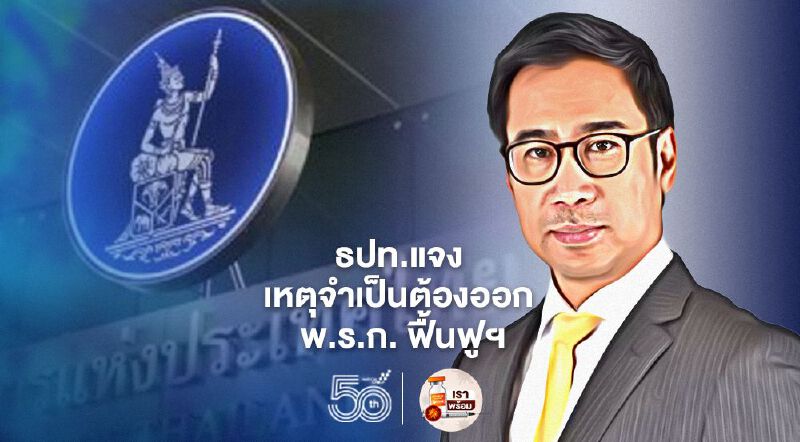 ธปท.แจง เหตุจำเป็นต้องออก พ.ร.ก. ฟื้นฟูฯ