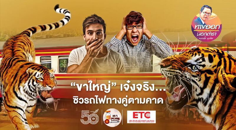 “ขาใหญ่”เจ๋งจริง... ซิวรถไฟทางคู่ตามคาด