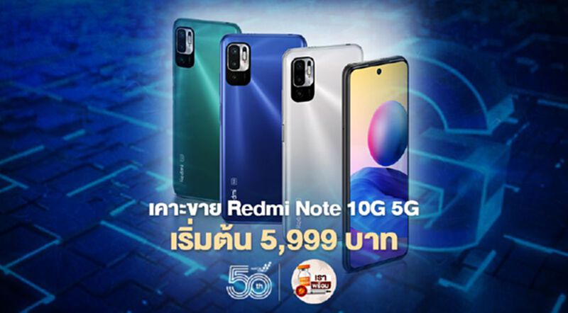 เคาะขาย Redmi Note 10G 5G ราคาเริ่มต้น 5,999 บาท เคาะขาย Redmi Note 10G 5G ราคาเริ่มต้น 5,999 บาท