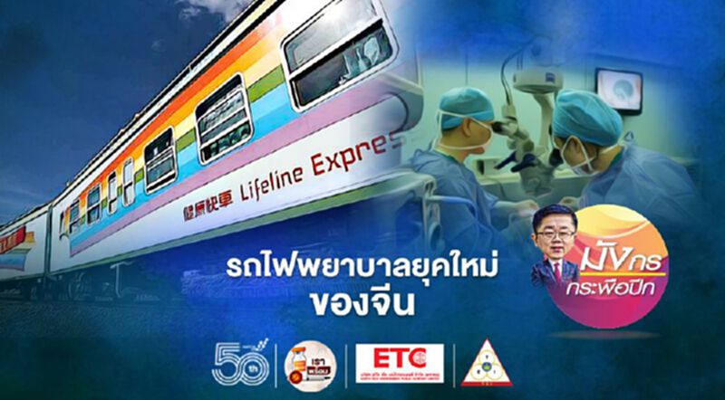 รถไฟพยาบาลยุคใหม่ของจีน รถไฟพยาบาลยุคใหม่ของจีน