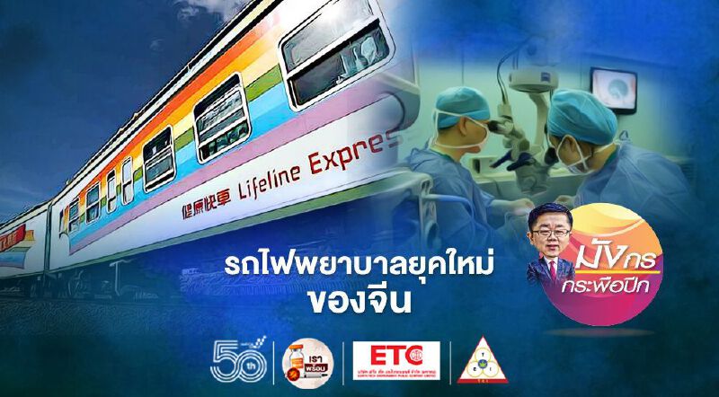 รถไฟพยาบาลยุคใหม่ของจีน