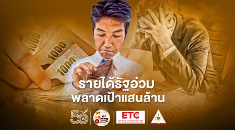 รายได้รัฐอ่วม! พลาดเป้าแสนล้าน รายได้รัฐอ่วม! พลาดเป้าแสนล้าน