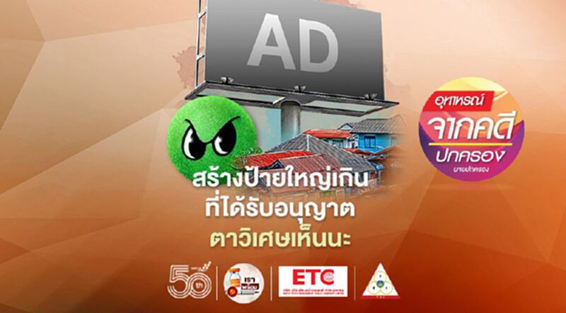สร้างป้ายใหญ่เกินที่ได้รับอนุญาต ตาวิเศษเห็นนะ! สร้างป้ายใหญ่เกินที่ได้รับอนุญาต ตาวิเศษเห็นนะ!