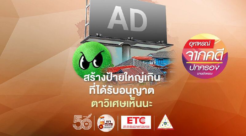 สร้างป้ายใหญ่เกินที่ได้รับอนุญาต ตาวิเศษเห็นนะ!