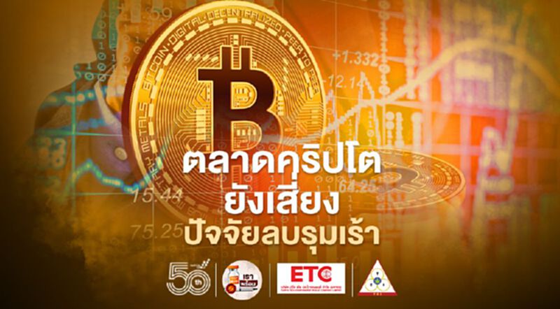 ตลาดคริปโตยังเสี่ยงปัจจัยลบรุมเร้า ตลาดคริปโตยังเสี่ยงปัจจัยลบรุมเร้า