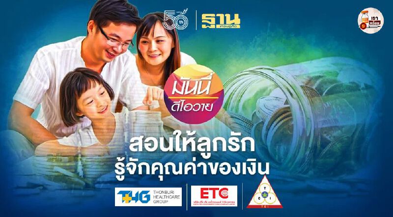 สอนให้ลูกรักรู้จักคุณค่าของเงิน