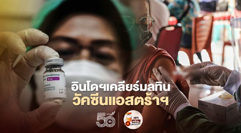 อินโดฯ เผยผลสอบวัคซีนแอสตร้าฯไม่ใช่สาเหตุหนุ่มวัย 22 ฉีดแล้วดับ อินโดฯ เผยผลสอบวัคซีนแอสตร้าฯไม่ใช่สาเหตุหนุ่มวัย 22 ฉีดแล้วดับ