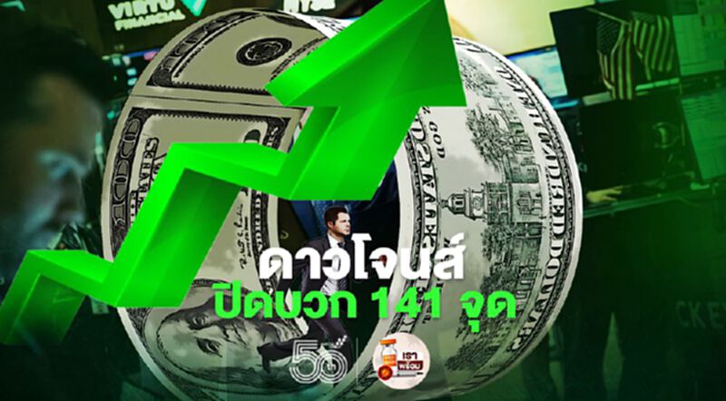 ดาวโจนส์ปิดบวก 141 จุด ขานรับตัวเลขผู้ขอรับสวัสดิการว่างงานที่ต่ำกว่าคาด ดาวโจนส์ปิดบวก 141 จุด ขานรับตัวเลขผู้ขอรับสวัสดิการว่างงานที่ต่ำกว่าคาด