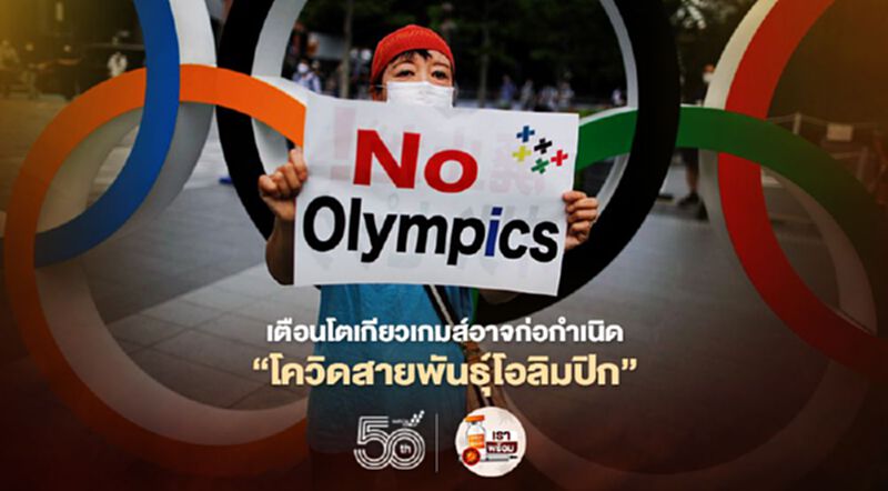 แพทย์หวั่น "โตเกียวเกมส์" อาจก่อกำเนิดไวรัสโควิด-19 “สายพันธุ์โอลิมปิก” แพทย์หวั่น "โตเกียวเกมส์" อาจก่อกำเนิดไวรัสโควิด-19 “สายพันธุ์โอลิมปิก”