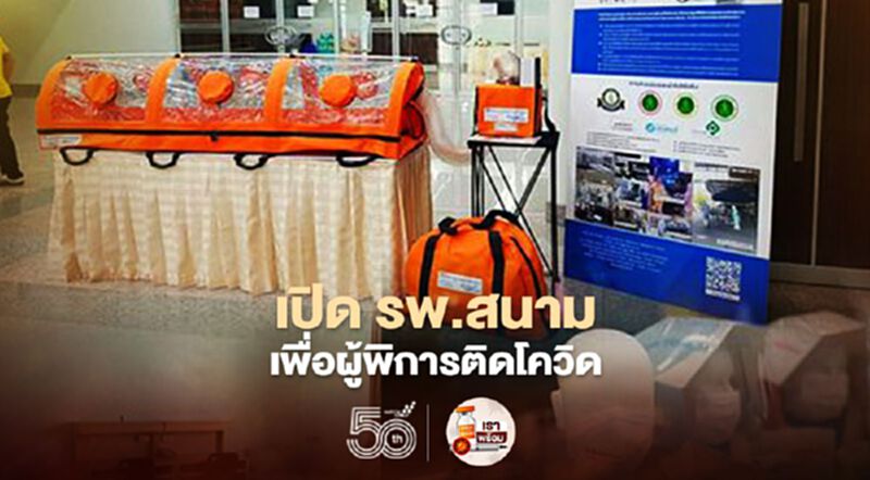 เปิดรพ.สนามเพื่อดูแลผู้พิการติดโควิด เริ่ม 1 มิ.ย.นี้ เปิดรพ.สนามเพื่อดูแลผู้พิการติดโควิด เริ่ม 1 มิ.ย.นี้