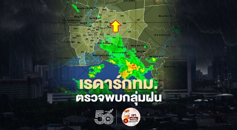 อัพเดท เรดาร์กทม.ตรวจพบกลุ่มฝนเล็กน้อยถึงหนัก ปกคลุมบริเวณกรุงเทพฯ-ปริมณฑล อัพเดท เรดาร์กทม.ตรวจพบกลุ่มฝนเล็กน้อยถึงหนัก ปกคลุมบริเวณกรุงเทพฯ-ปริมณฑล