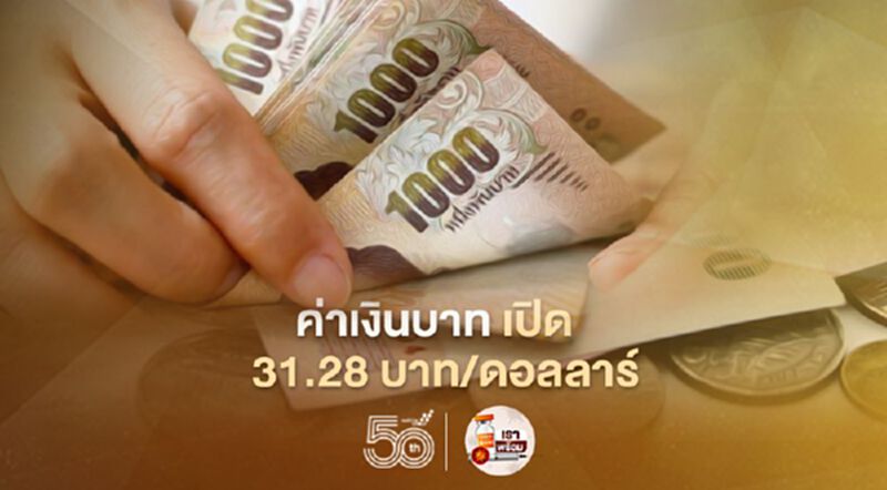 ค่าเงินบาทเปิดเช้านี้ “แข็งค่า” ที่ระดับ 31.28 บาท/ดอลลาร์ ค่าเงินบาทเปิดเช้านี้ “แข็งค่า” ที่ระดับ 31.28 บาท/ดอลลาร์