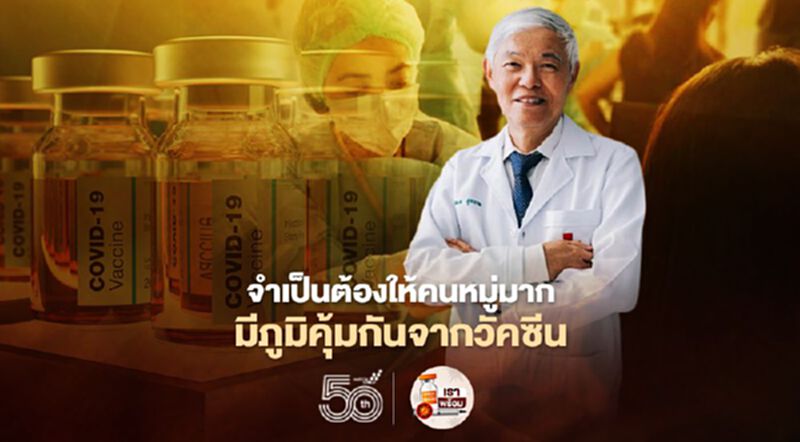 "โควิด-19" กำจัดให้หมดไม่ได้ "หมอยง" ชี้จำเป็นต้องให้คนหมู่มากมีภูมิคุ้มกันจากวัคซีน "โควิด-19" กำจัดให้หมดไม่ได้ "หมอยง" ชี้จำเป็นต้องให้คนหมู่มากมีภูมิคุ้มกันจากวัคซีน
