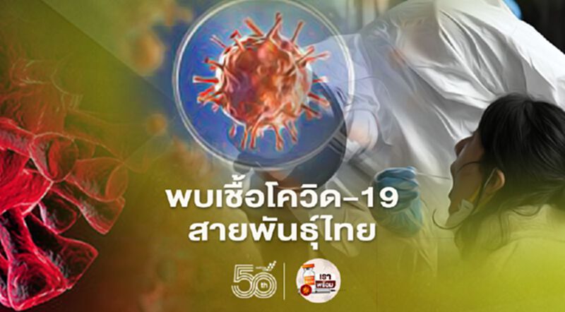 สาธารณสุขอังกฤษเผยพบเชื้อ'โควิดสายพันธุ์ไทย" สาธารณสุขอังกฤษเผยพบเชื้อ'โควิดสายพันธุ์ไทย"