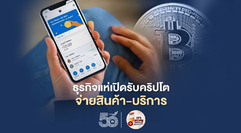 ธุรกิจแห่เปิดรับคริปโทจ่ายสินค้า-บริการ ธุรกิจแห่เปิดรับคริปโทจ่ายสินค้า-บริการ