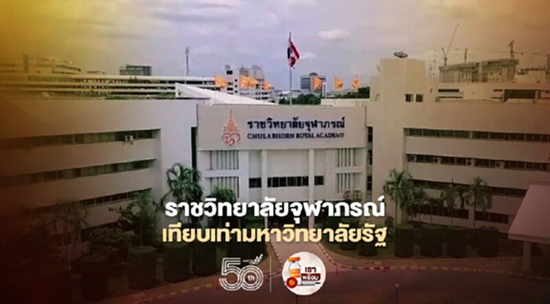 "ราชวิทยาลัยจุฬาภรณ์" เทียบเท่ามหาวิทยาลัยของรัฐ "หมอเฉลิมชัย" แจงชัดตาม พ.ร.บ. "ราชวิทยาลัยจุฬาภรณ์" เทียบเท่ามหาวิทยาลัยของรัฐ "หมอเฉลิมชัย" แจงชัดตาม พ.ร.บ.
