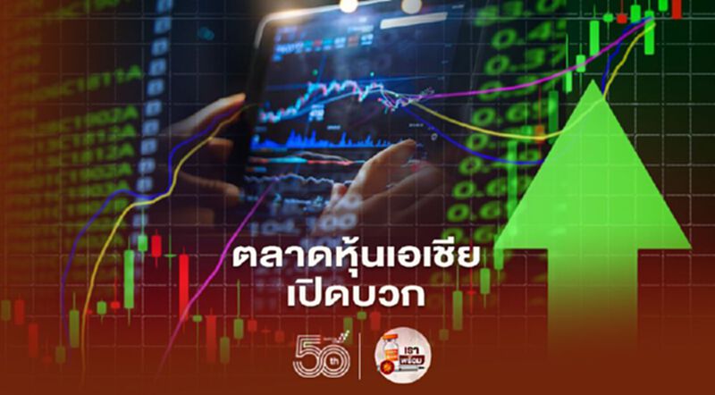 ตลาดหุ้นเอเชียเปิดบวก นักลงทุนจับตาซื้อการขายหุ้น JD Logistics วันแรก ตลาดหุ้นเอเชียเปิดบวก นักลงทุนจับตาซื้อการขายหุ้น JD Logistics วันแรก