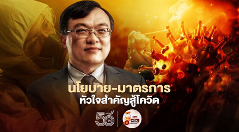 4 นโยบาย-มาตรการสำคัญสู้โควิด-19 "หมอธีระ" ชี้ยังไม่เห็นแสงสว่างปลายอุโมงค์ 4 นโยบาย-มาตรการสำคัญสู้โควิด-19 "หมอธีระ" ชี้ยังไม่เห็นแสงสว่างปลายอุโมงค์