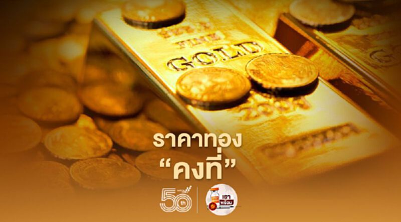 ราคาทองวันนี้ 28 พ.ค.64 คงที่ ทองคำแท่งขายออก 28,050 บ. ราคาทองวันนี้ 28 พ.ค.64 คงที่ ทองคำแท่งขายออก 28,050 บ.