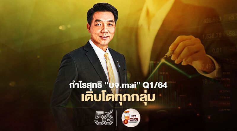กำไร'บจ.mai' Q1/64โตสวนโควิด หลังคุมต้นทุน-รายจ่ายได้ดี กำไร'บจ.mai' Q1/64โตสวนโควิด หลังคุมต้นทุน-รายจ่ายได้ดี